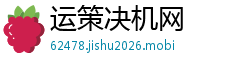 运策决机网